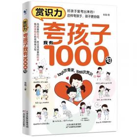 赏识力:夸孩子我有1000句