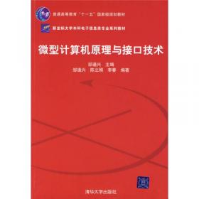 微型计算机原理与接口技术（第2版）/高等学校电子信息类专业系列教材
