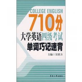 710分单词速记：大学英语4、6级