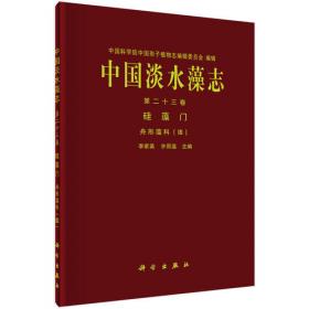 中国淡水藻志（第14卷）