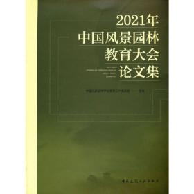 诗意的风景园林——中国风景园林学会女风景园林师分会2020年会论文集