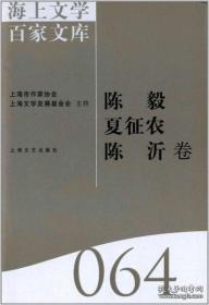 海上文学百家文库. 100, 