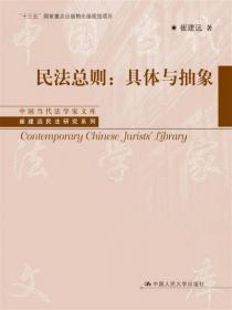 21世纪法学研究生参考书系列·合同法总论（上卷）