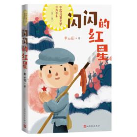闪闪的红星(精)/爱国主义教育红色经典绘本珍藏版