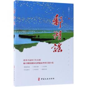 鄱湖之水饶河水文化与地方社会