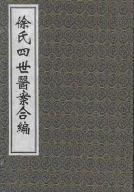 徐氏庖言（外4种）