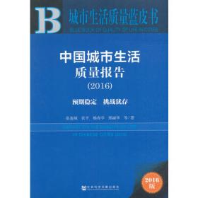 城市生活质量蓝皮书:中国城市生活质量报告（2018）