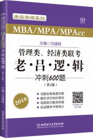 MBA/MPA/MPAcc老吕专硕系列·管理类联考·老吕综合真题超精解（题型分类版 套装共2册）