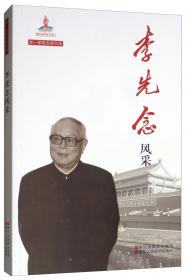 李先闻自述