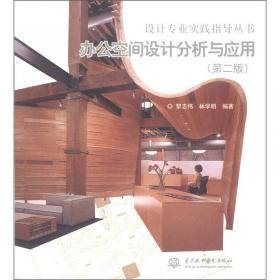 办公空间设计分析与应用（环境设计专业 第3版）/普通高等教育艺术设计类“十二五”规划教材
