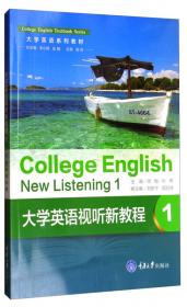 大学英语视听新教程2/大学英语系列教材