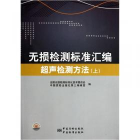 无损检测标准汇编：超声检测方法（下册）