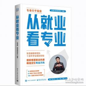 从就业看专业正版选择比努力更重要张雪峰手把手教你填报高考志愿 精讲23种热门专业大类建立正确的专业报考逻辑