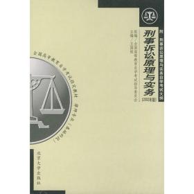21世纪法学系列教材·诉讼法系列：刑事诉讼法学（第4版）