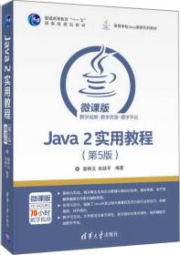 Java 2实用教程（第5版）实验指导与习题解答/高等学校Java课程系列教材