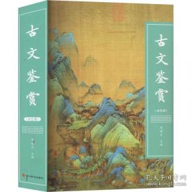 古文名著串讲评析-论说编