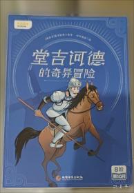 堂吉诃德 中小学生课外阅读书籍世界经典文学名著青少年儿童文学读物故事书名家名译原汁原味读原著