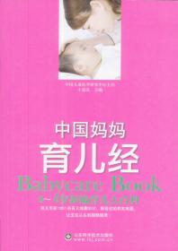 中国妈妈怀孕经：最新怀孕分娩大百科