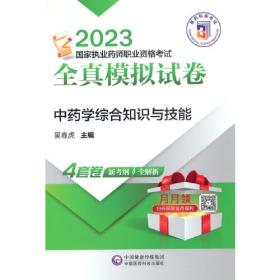 国家执业药师资格考试（含部队）推荐辅导用书：2012中药学专业知识2