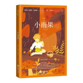小雨的悄悄话(美绘注音版)/金波诗意童话经典