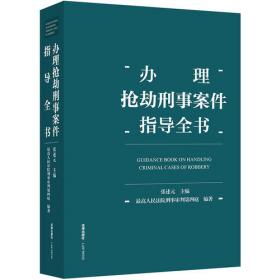 刑法条文理解适用与司法实务全书(六卷本)