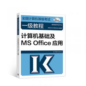 ——计算机基础及MSOffice应用(2021年版)