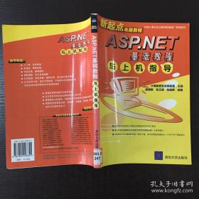 ASP动态网页编程与上机指导