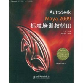 Autodesk授权培训中心（ATC）推荐教材：Autodesk Maya 2012标准培训教材I