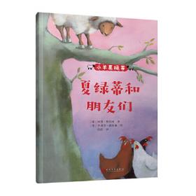 小羊上山儿童汉语分级读物第3级