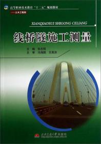 线桥隧施工测量实训指导与报告书