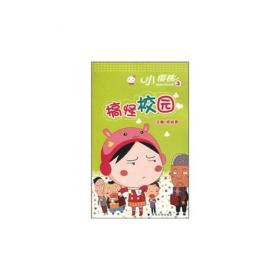 可爱小樱桃丛书(10周年纪念珍藏版):快乐才是正经事