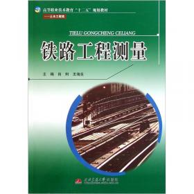 铁路工程测量（第二版）