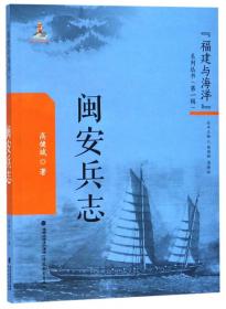 闽安石刻调查/“福建与海洋”系列丛书（第一辑）