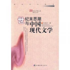 20世纪中国文学研究丛书：科学与现代中国文学