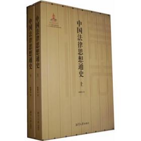 中国法律思想史（法律专业）（2004年版）