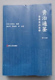 资治通鉴故事鉴赏