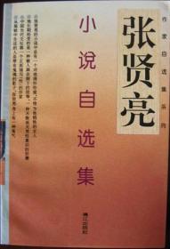 张贤亮作品典藏·短篇小说卷：灵与肉