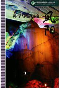 中国国家地质公园丛书：赤水科学导游指南