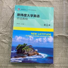 新纬度大学英语听说教程．第1册