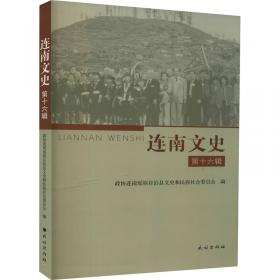 连南瑶族自治县瑶族社会历史调查