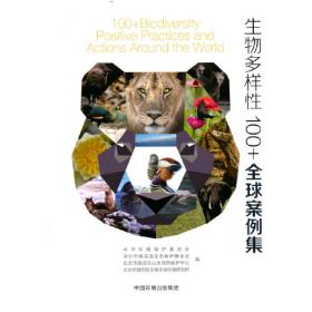 生物多样性100+全球案例选集（英文版）