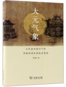 大元史与新清史(精)[“The Great Yuan History” and “The New Qing History”]