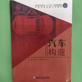 汽车发动机结构与维修 李琼 邹洪富 唐伦主编 西北工业大学出版社 9787561270851