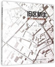 澳门黑沙环工业片区更新计划/澳门城市与建筑设计教学丛书