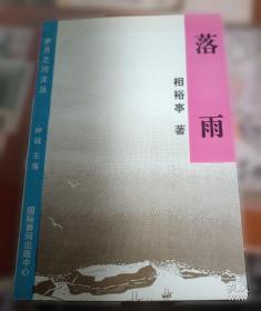 落雨大