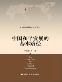 中国和平发展与合作安全（国际问题研究丛书）
