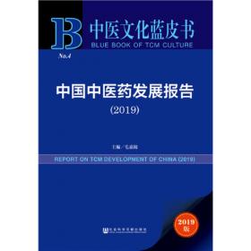 中医文化蓝皮书：中国中医药文化发展报告（2020）