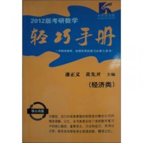 2012版考研数学基础轻松过500题（经济类）