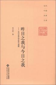 中层理论：东西方思想会通下的中国史研究（增订本）