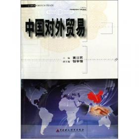 21世纪经济学管理学系列教材：中国对外贸易（修订版）